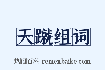 天蹴组词是什么意思的图片
